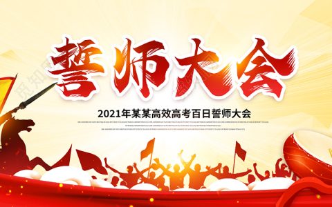 百日誓师霸气押韵誓词(100天誓师大会誓词)