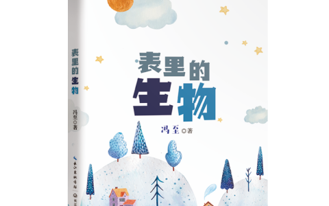 表里的生物指的是什么（表里的生物主要内容简短）