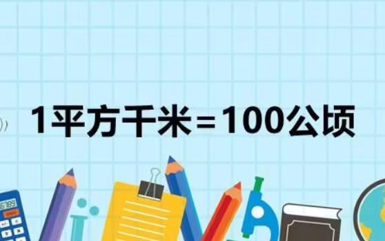 公顷的字母单位是什么？公顷单位进制