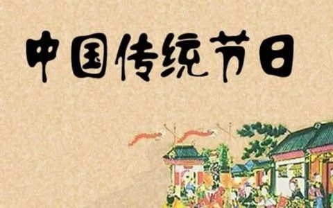 中国的传统节日有几个？