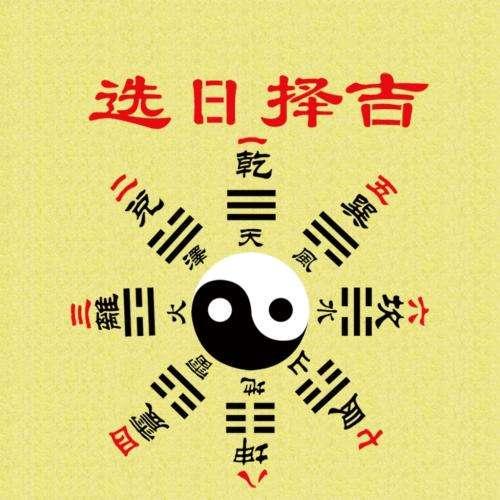 今天是不是黄道吉日（“黄道吉日”是怎么来的）