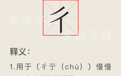 彳亍什么意思（彳亍是行的意思吗）