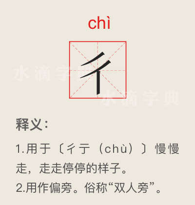 彳亍什么意思（彳亍是行的意思吗）