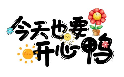 开心快乐每一天的唯美句子（开心快乐每一天经典句）