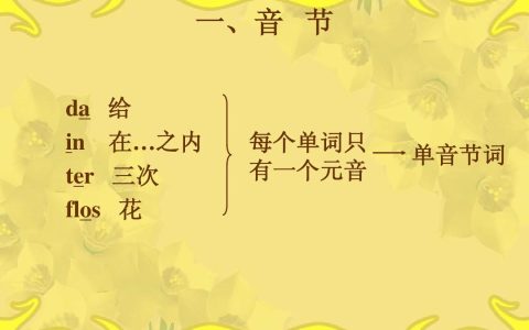 单音节词是什么意思（单音节词和双音节词的区别）