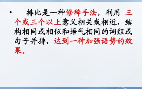 排比和反复的区别（排比的好处是什么）