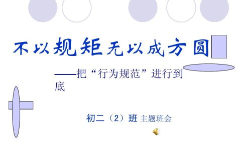 不以规矩不成方圆什么意思（不以规矩无以成方圆出自哪里）