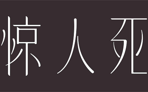 语不惊人死不休什么意思（语不惊人死不休全诗）