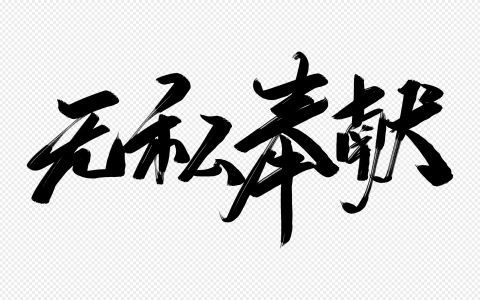 无私奉献的优美句子（赞美无私奉献的人佳句）