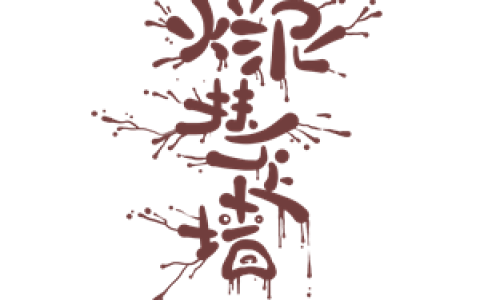 烂泥扶不上墙的意思（烂泥扶不上墙下一句）