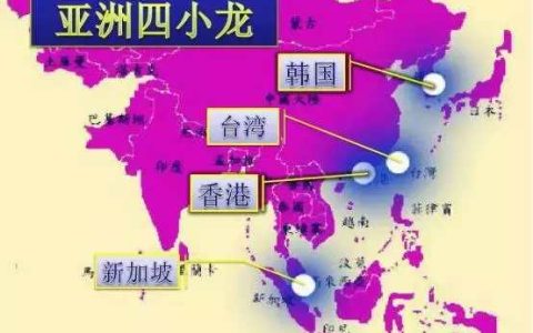 亚洲四小龙是指（亚洲四小龙是什么年代）