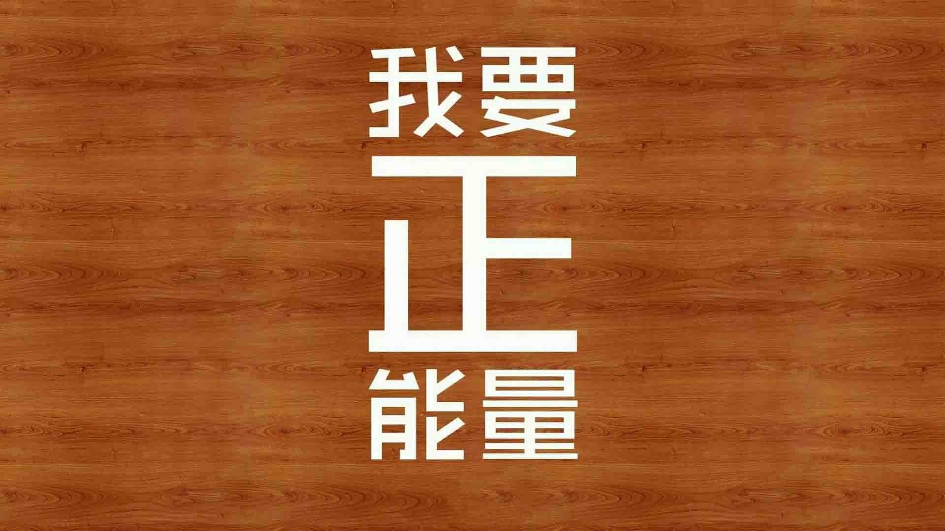 热爱工作的正能量句子（努力工作正能量的句子）