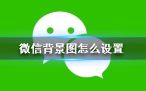 微信怎么设置背景图？微信设置背景图的方法