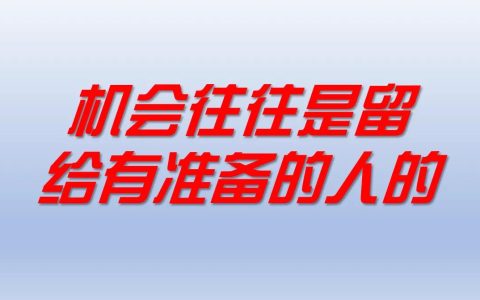 机会是留给有准备的人下一句是什么（机会是留给有准备的人出处）