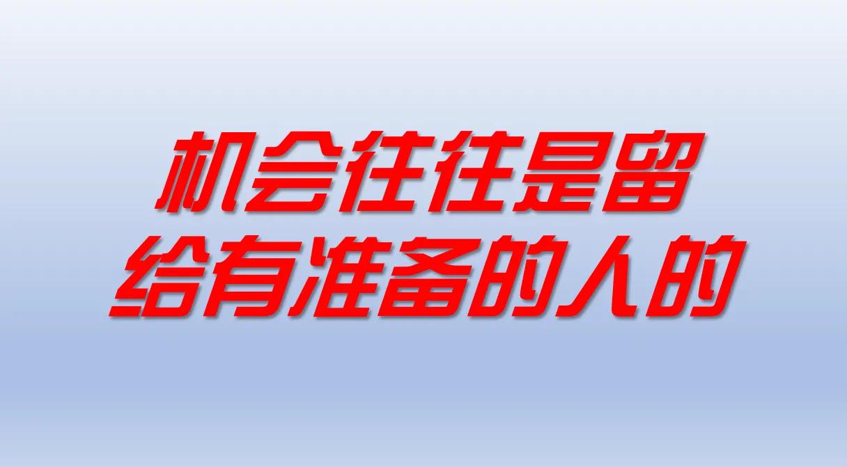 机会是留给有准备的人下一句是什么（机会是留给有准备的人出处）