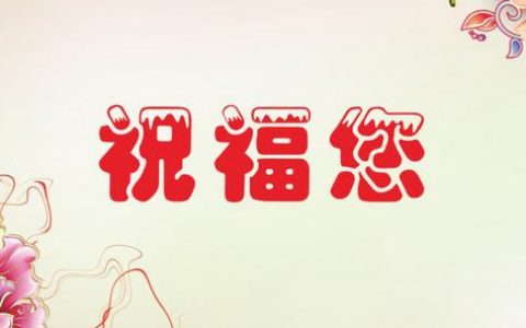 祝福领导事业越来越好的句子（祝福领导的话）
