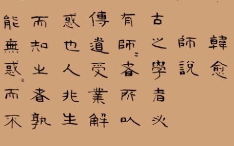 人非生而知之者孰能无惑的意思是什么（人非生而知之者孰无惑出处）