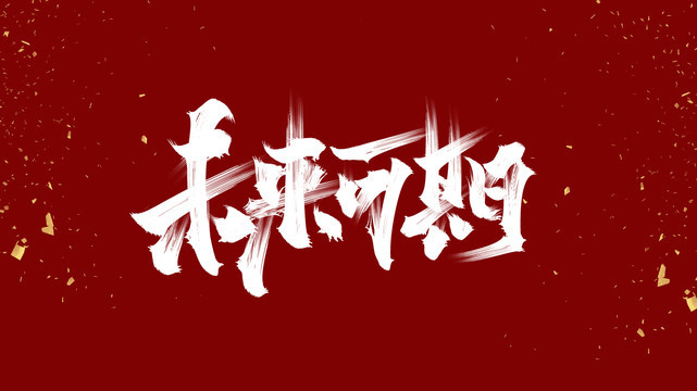 形容未来可期美好的句子（未来可期唯美句子）