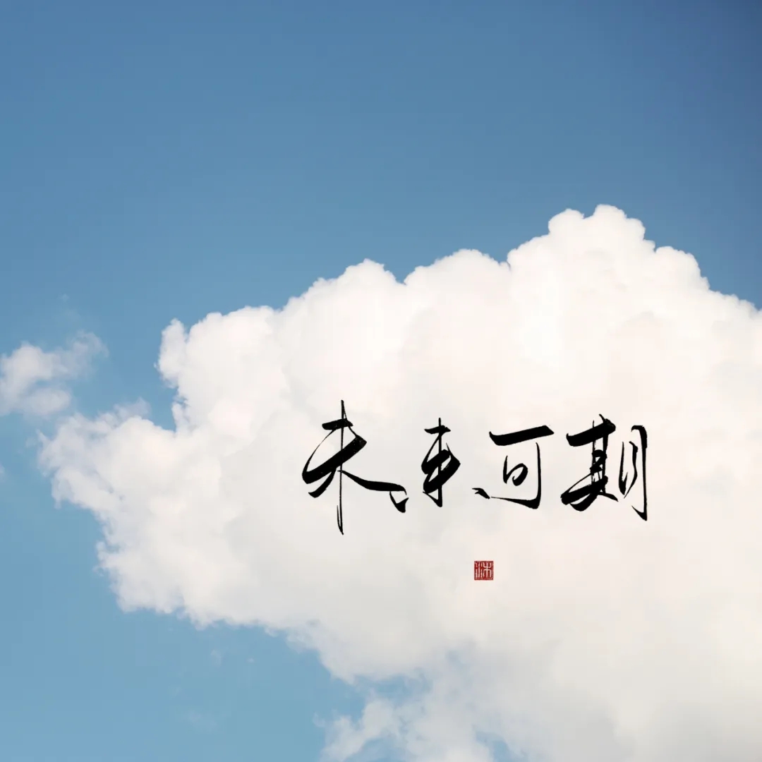 形容未来可期美好的句子（未来可期唯美句子）