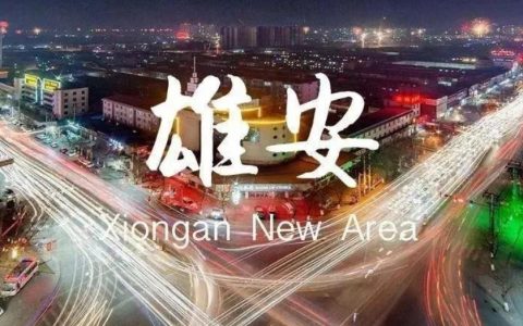 雄安新区属于哪个省哪个市？