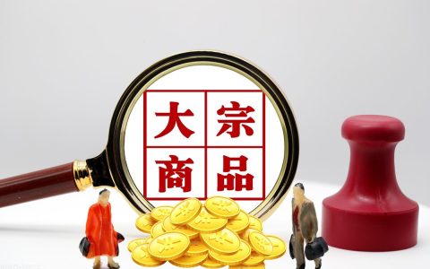 大宗货物是什么意思（大宗货物是啥）