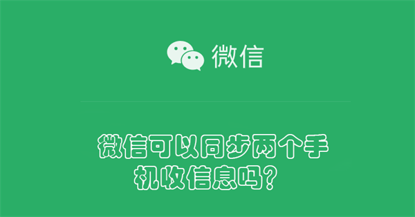 微信可以同步两个手机收信息吗？