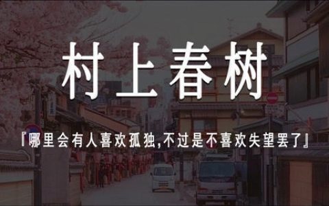 树上春树的经典语录（村上春树走心的短句）