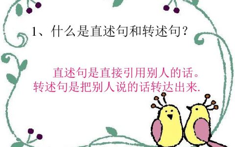 直述句是什么意思（直述句怎么写）