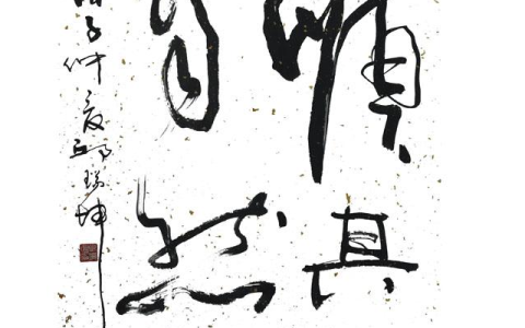 顺其自然是什么意思（顺其自然的出处）