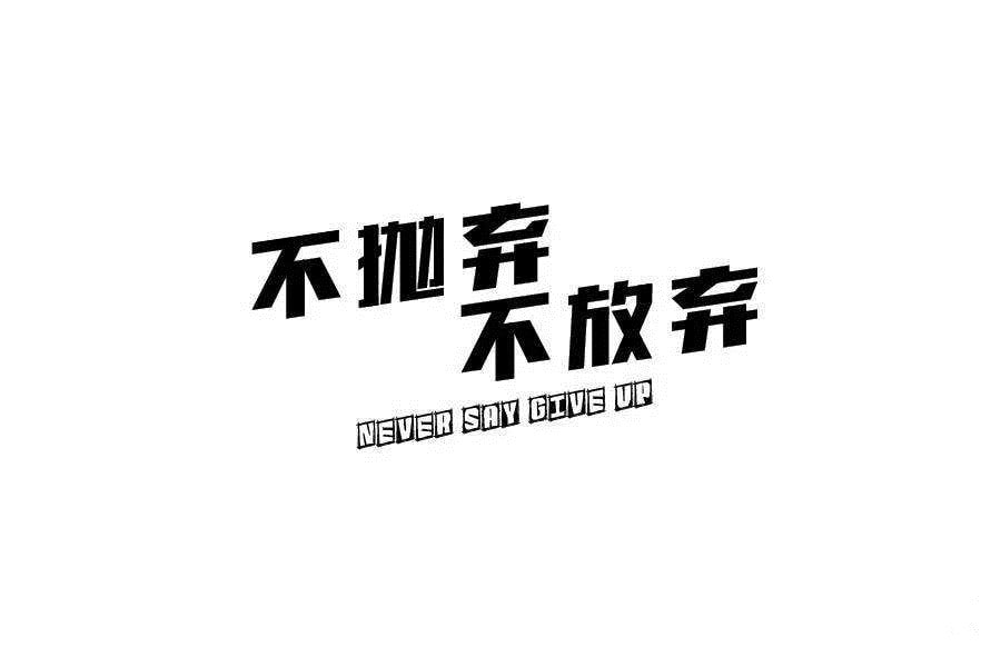 形容坚持不放弃的句子（坚持不放弃正能量句子）