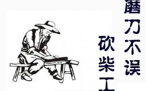 磨刀不误砍柴工这句话是什么意思（磨刀不误砍柴工出自哪里）