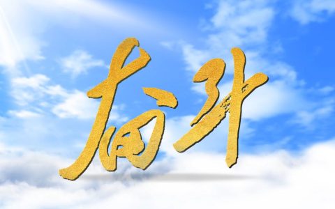 势在必得什么意思（势在必得的出处）