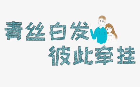 青丝变白发的优美句子（现代青丝变白发语录）