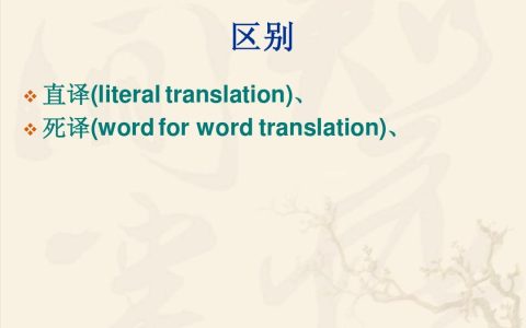 直译和意译是什么意思（直译和意译的区别）