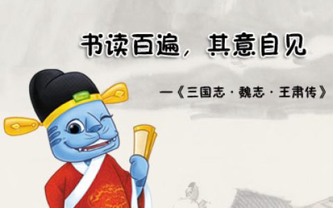 读书百遍其义自见的作者是谁（读书百遍其义自见出自哪里）