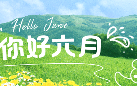 形容六月的句子（六月的句子短句唯美）