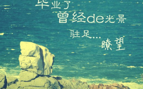毕业语录经典短句唯美（毕业语录简短）