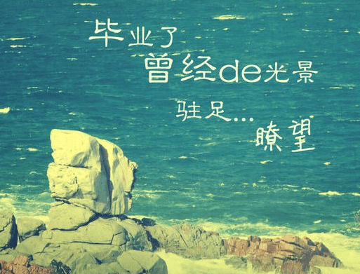 毕业语录经典短句唯美（毕业语录简短）