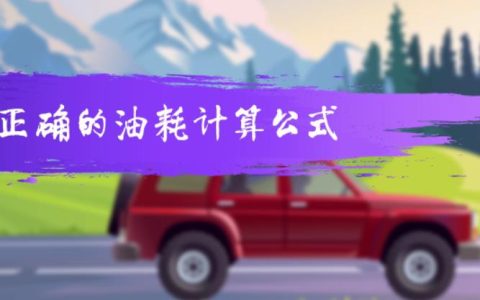 算油耗的公式是什么？正确的油耗计算公式