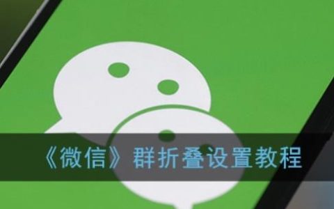 为什么微信发到群里的信息会折叠？