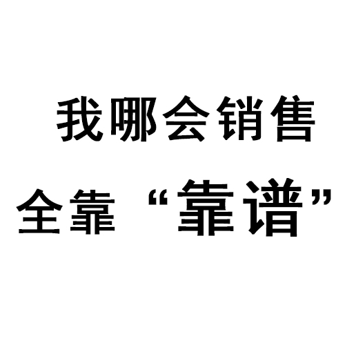 销售朋友圈幽默文案（ 销售朋友圈高质量句子）