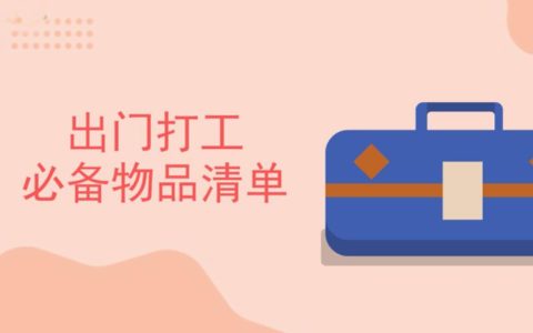 打工住宿必备物品清单有哪些？