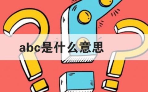 abc什么意思网络用语？ABC的不同含义