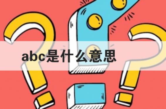 abc什么意思网络用语？ABC的不同含义