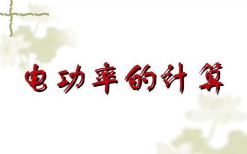 电阻功率的计算公式是什么?