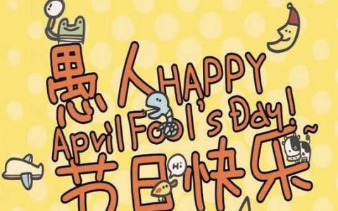 愚人节是啥节日（愚人节是过什么的节）
