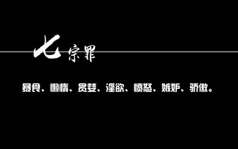 七大罪分别是什么罪（七大罪什么意思）
