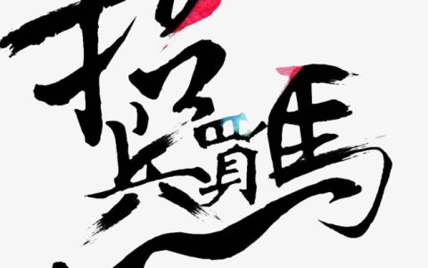 招兵买马招聘幽默句子（招兵买马招聘的好句子）