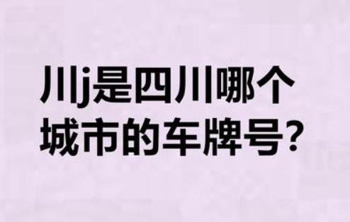 川y是四川哪个城市的车牌号？