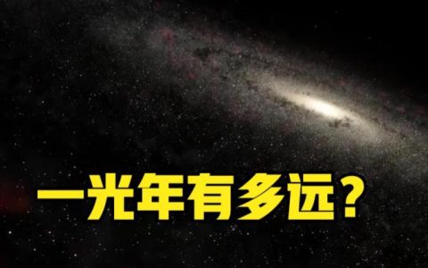一光年是多少公里?